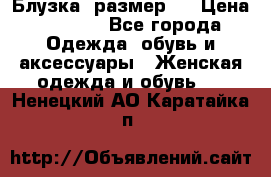 Блузка  размер L › Цена ­ 1 300 - Все города Одежда, обувь и аксессуары » Женская одежда и обувь   . Ненецкий АО,Каратайка п.